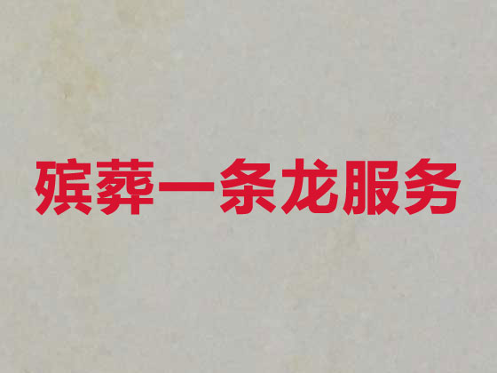温州殡葬服务一条龙